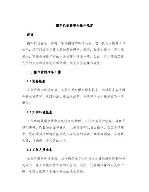 翻车机设备安全操作规定
