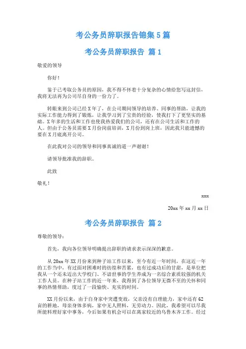 考公务员辞职报告锦集5篇