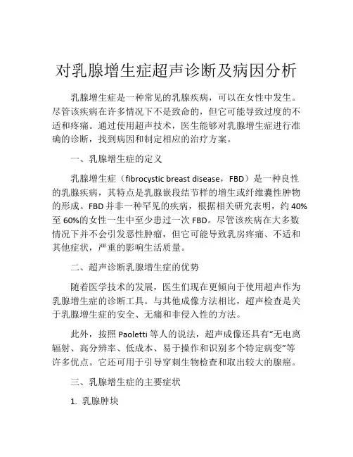对乳腺增生症超声诊断及病因分析