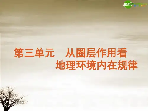 XXXX届高考地理 从圈层作用看地理环境内在规律复习课件 新人教版
