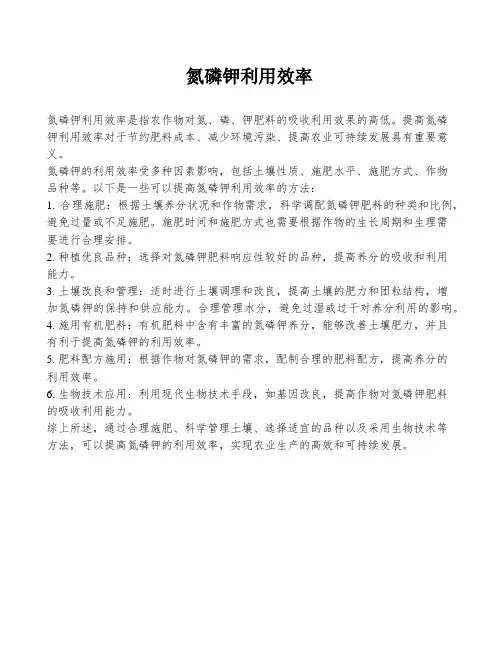 氮磷钾利用效率