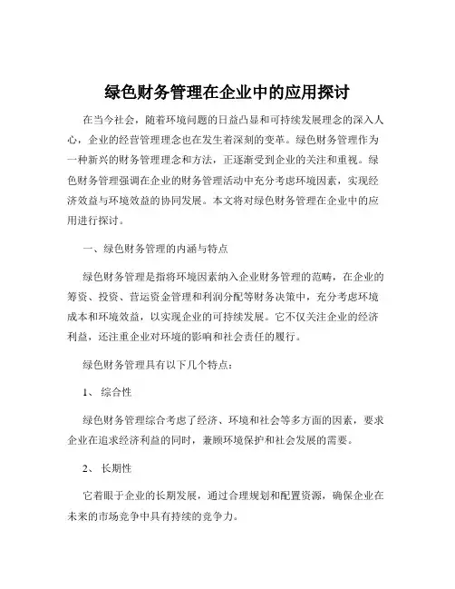 绿色财务管理在企业中的应用探讨