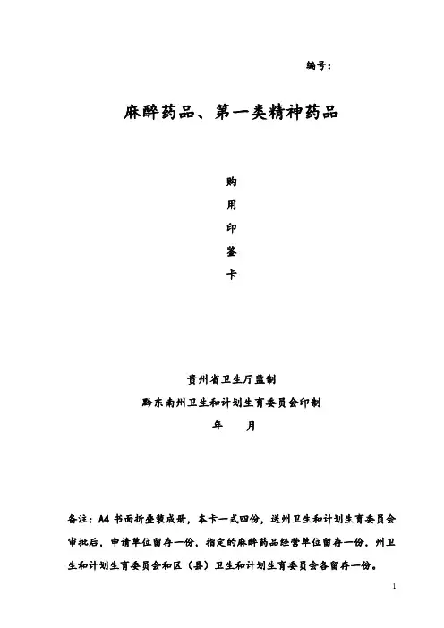 贵州省黔东南州麻醉药品第一类精神药品购用印鉴卡申请表电子版