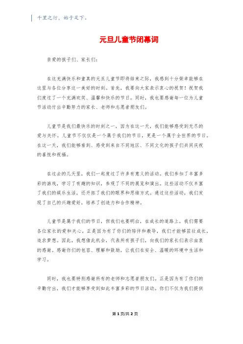 元旦儿童节闭幕词