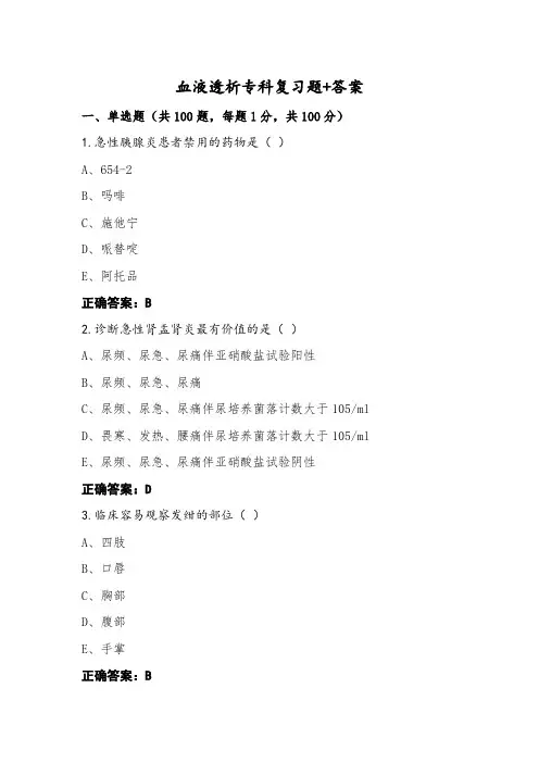 血液透析专科复习题+答案