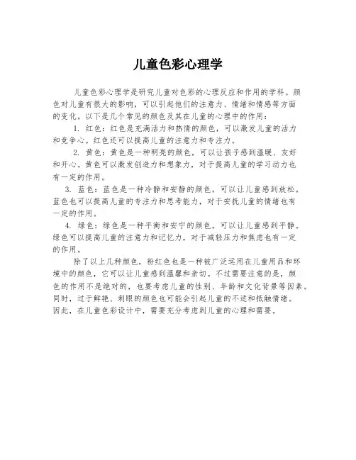 儿童色彩心理学