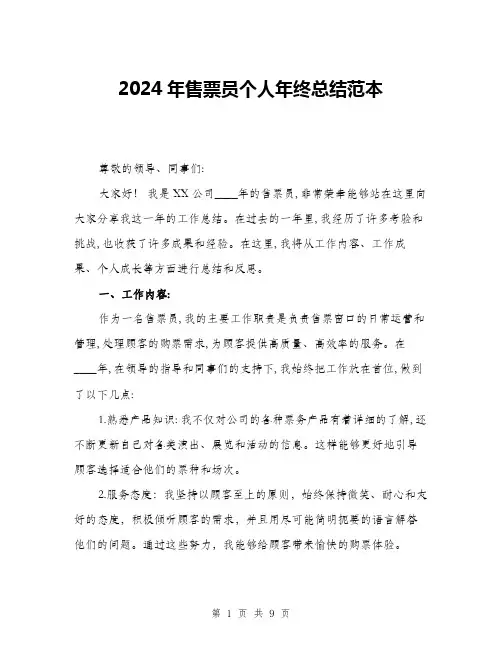 2024年售票员个人年终总结范本(三篇)