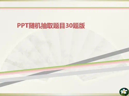 PPT随机抽取题目题版