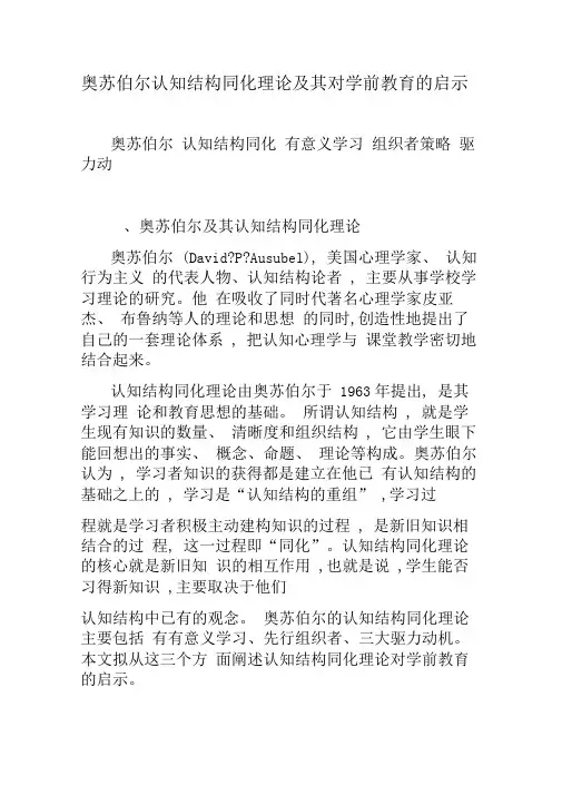 奥苏伯尔认知结构同化理论及其对学前教育的启示-精品文档资料