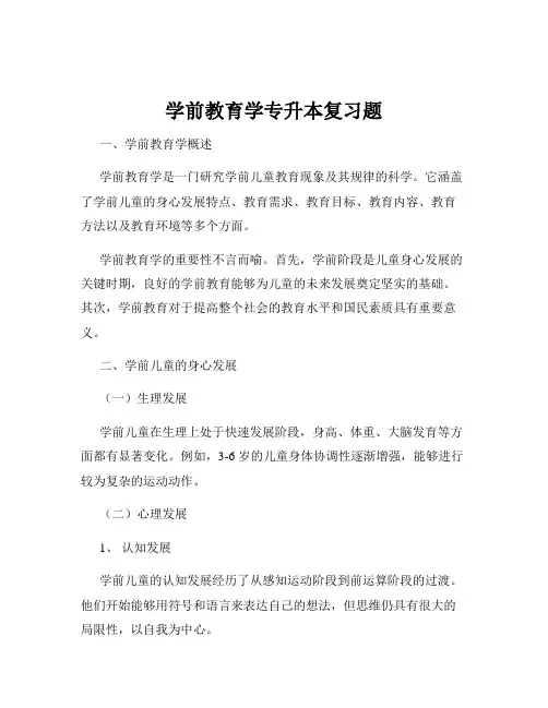 学前教育学专升本复习题