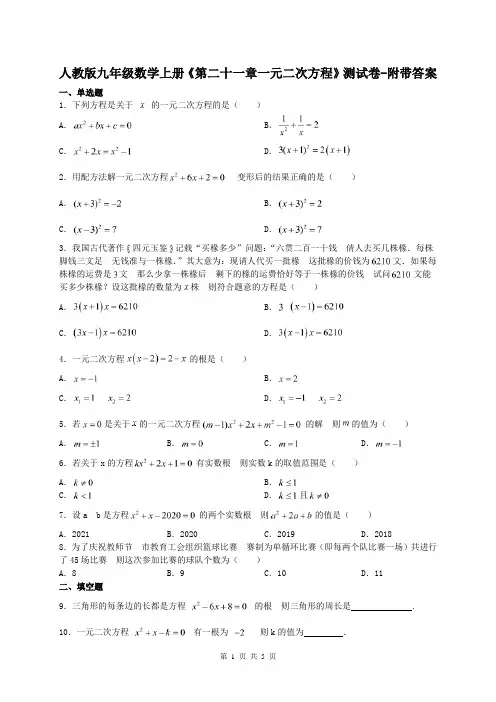 人教版九年级数学上册《第二十一章一元二次方程》测试卷-附带答案