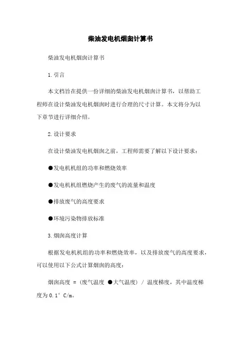 柴油发电机烟囱计算书