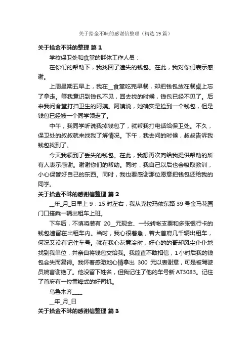 关于拾金不昧的感谢信整理（精选19篇）