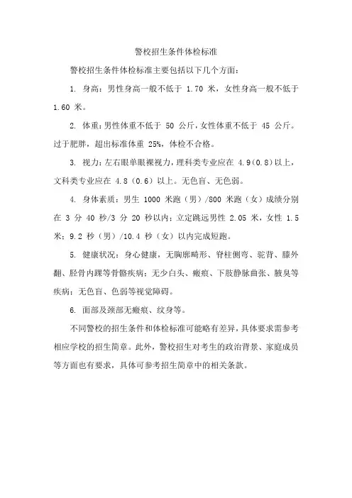 警校招生条件体检标准
