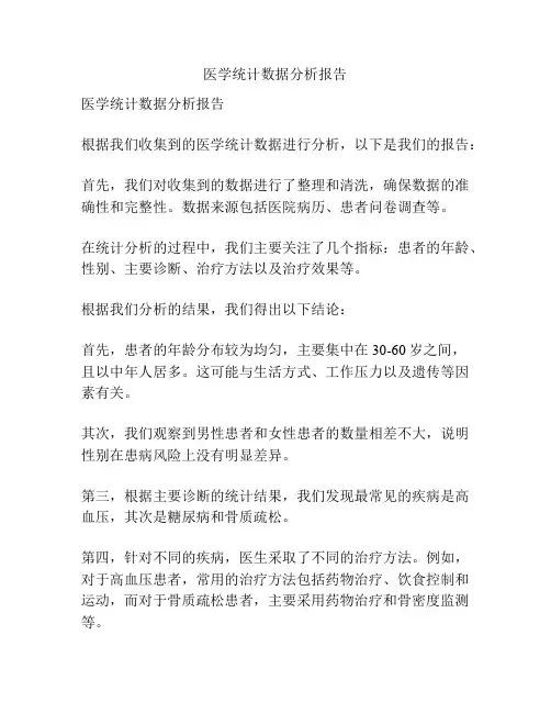 医学统计数据分析报告