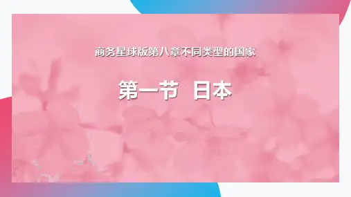 《日本》PPT教学课件