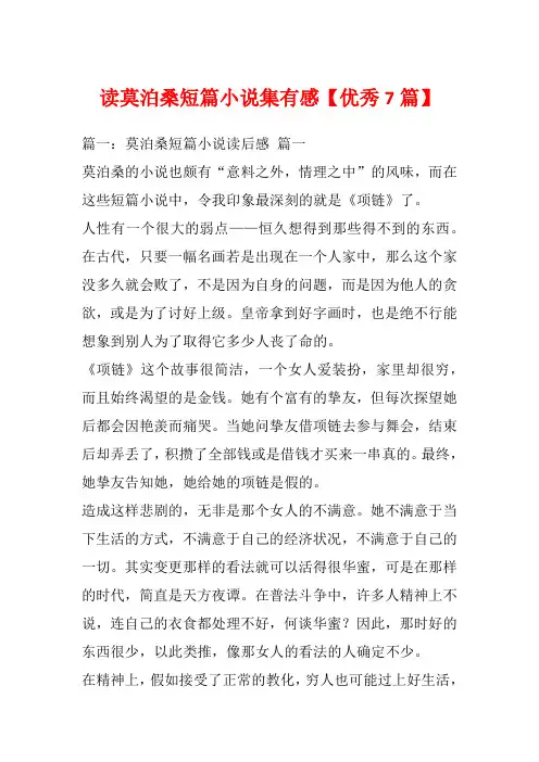读莫泊桑短篇小说集有感【优秀7篇】