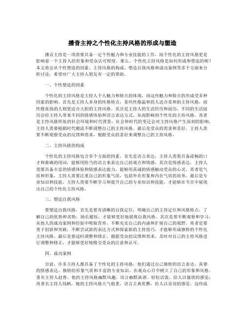 播音主持之个性化主持风格的形成与塑造