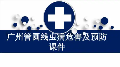 广州管圆线虫病危害及预防课件