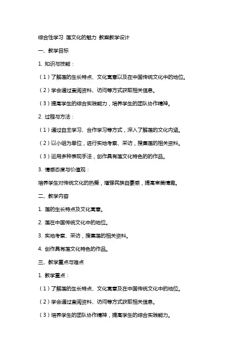 综合性学习 莲文化的魅力 教案教学设计