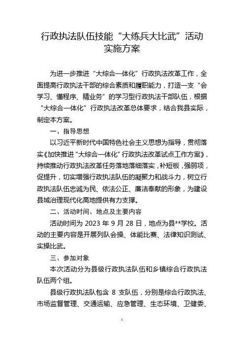 行政执法队伍技能“大练兵大比武”活动实施方案