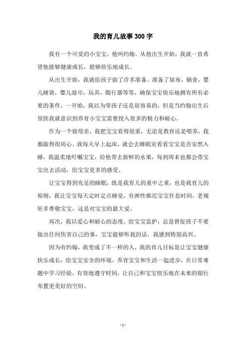 我的育儿故事300字