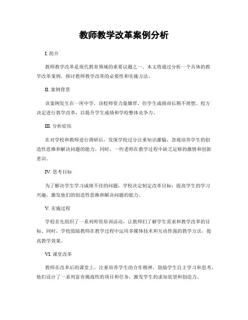 教师教学改革案例分析
