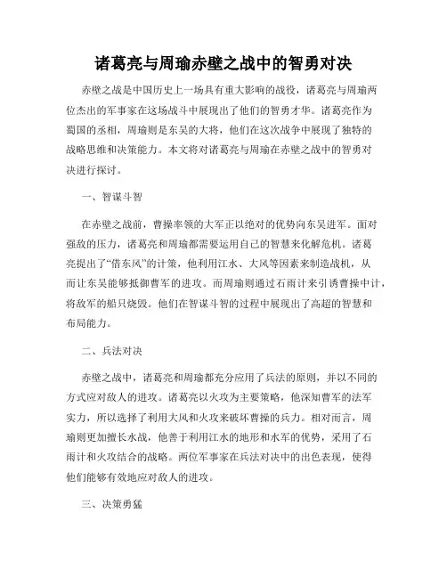 诸葛亮与周瑜赤壁之战中的智勇对决