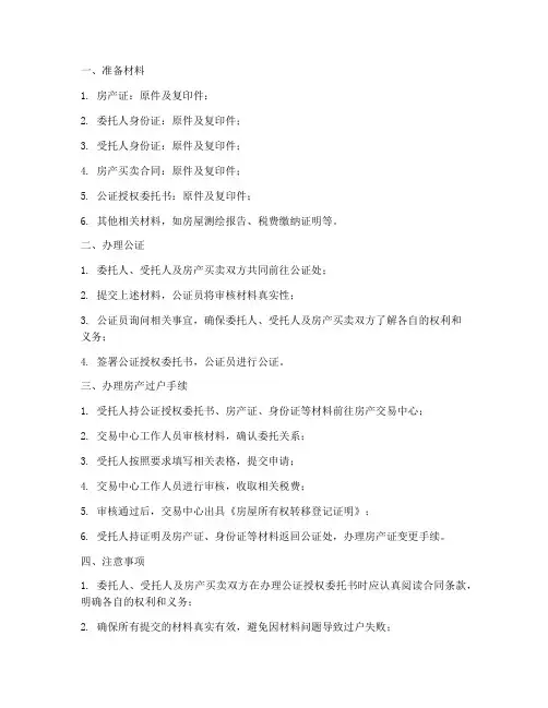 公证授权委托书怎么过户