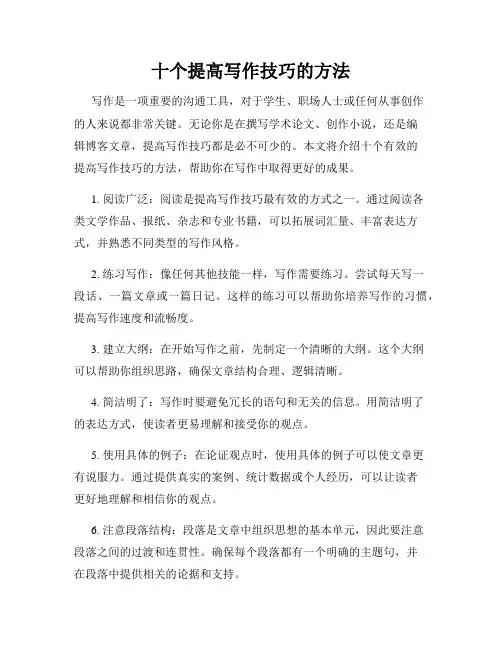 十个提高写作技巧的方法