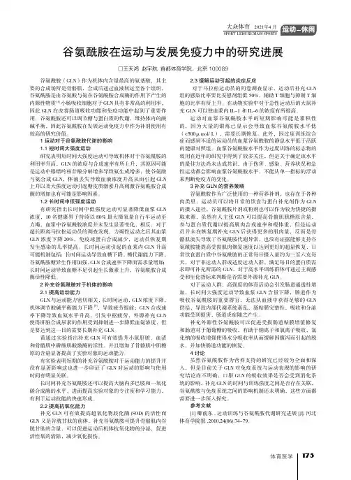 谷氨酰胺在运动与发展免疫力中的研究进展