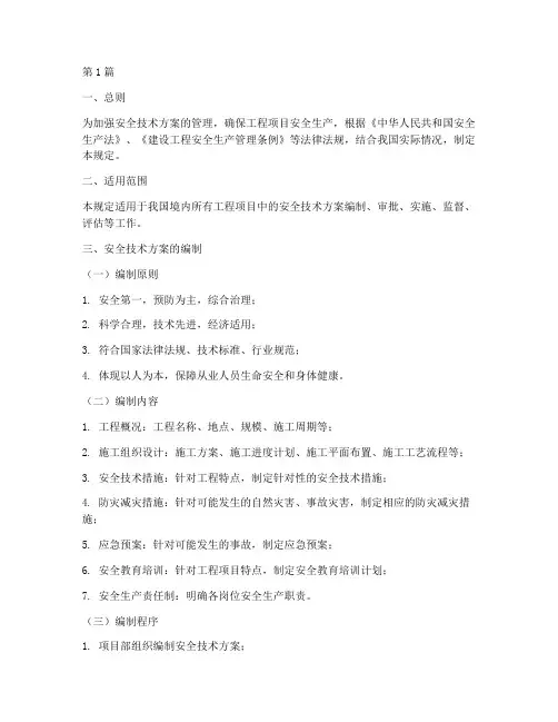 安全技术方案管理规定(3篇)