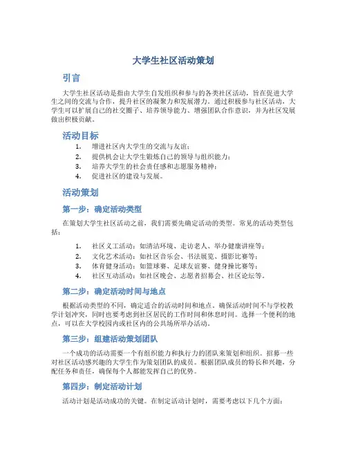 大学生社区活动策划
