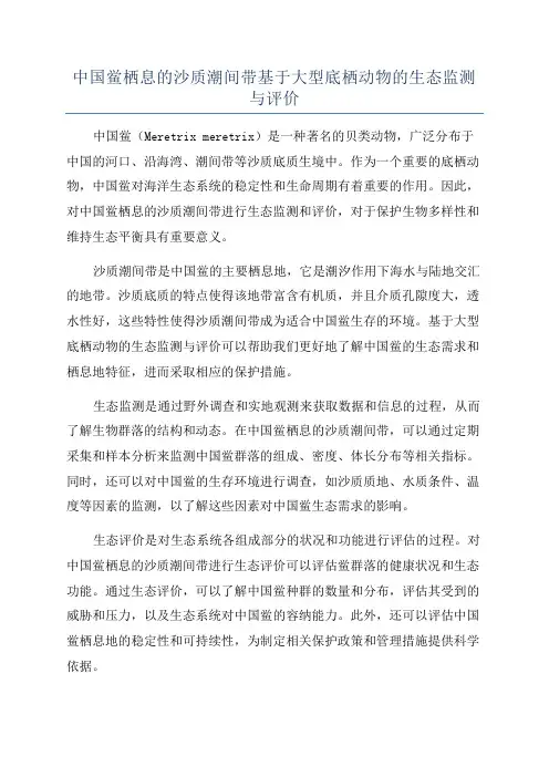 中国鲎栖息的沙质潮间带基于大型底栖动物的生态监测与评价