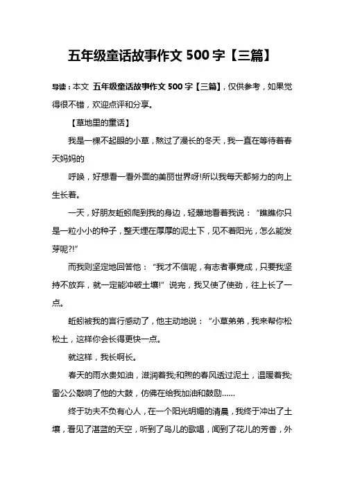 五年级童话故事作文500字【三篇】