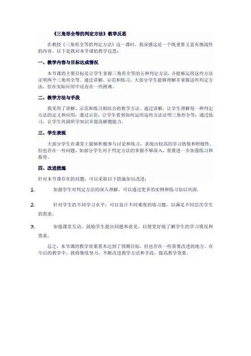 人教版八年级数学上《三角形全等的判定方法》教学反思