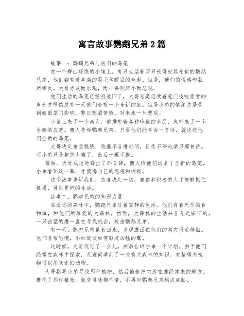寓言故事鹦鹉兄弟2篇