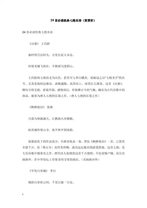 初中语文古诗文赏析24首必读经典七绝名诗附赏析【word版】.doc