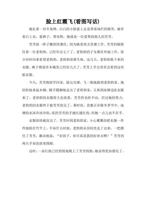 脸上红霞飞(看图写话)(精编版)