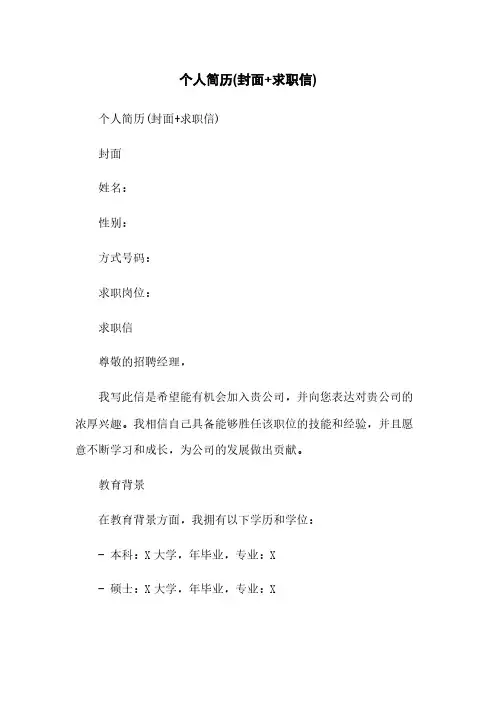 个人简历(封面+求职信)