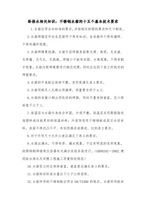 给排水相关知识：不锈钢水箱的十五个基本技术要求.doc