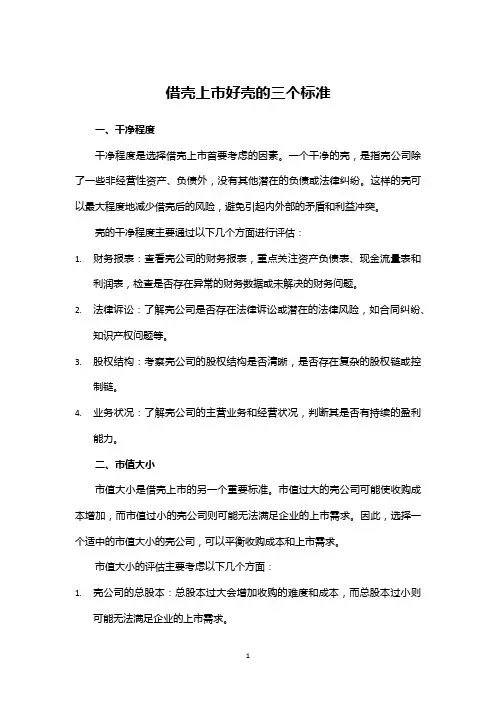 借壳上市好壳的三个标准