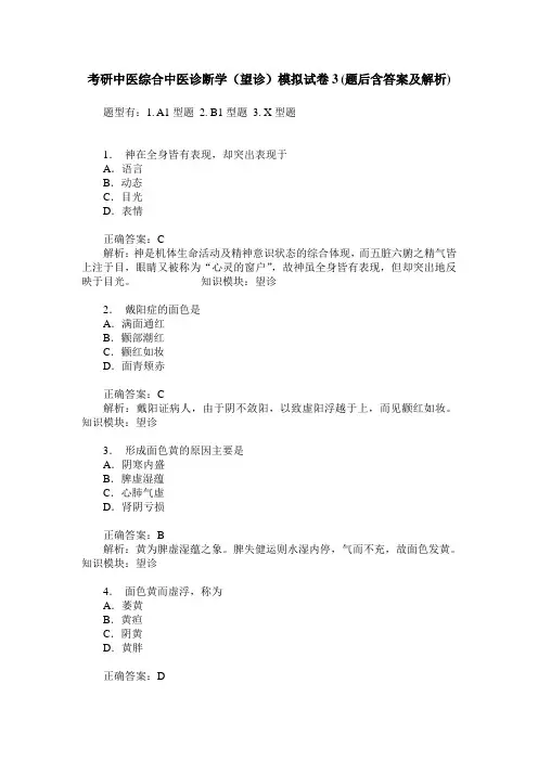 考研中医综合中医诊断学(望诊)模拟试卷3(题后含答案及解析)