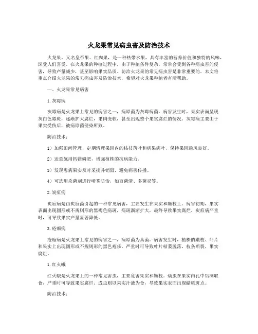 火龙果常见病虫害及防治技术