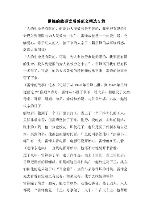 雷锋的故事读后感范文5篇