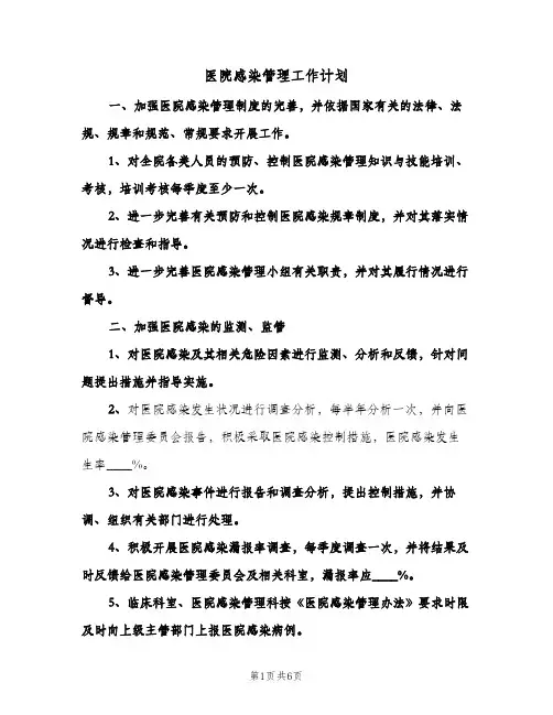 医院感染管理工作计划(三篇)