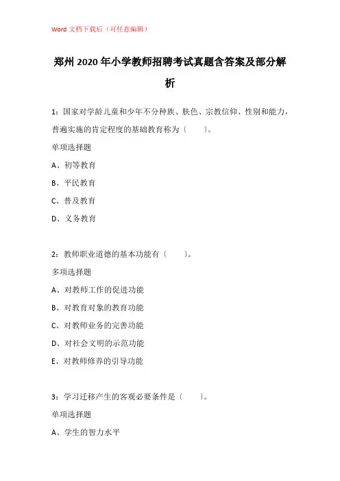 郑州2020年小学教师招聘考试真题含答案及部分解析