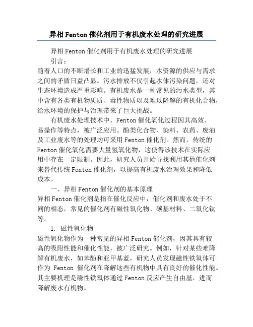 异相Fenton催化剂用于有机废水处理的研究进展