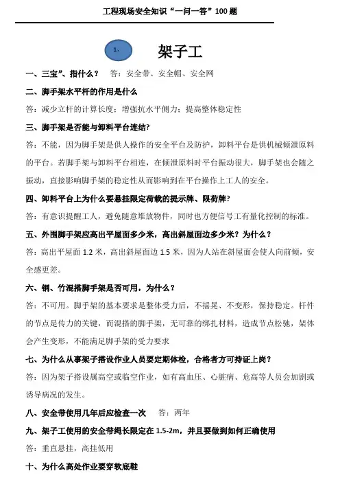2019年现场安全知识“一问一答”100题(管理人员及各工种分类提问)