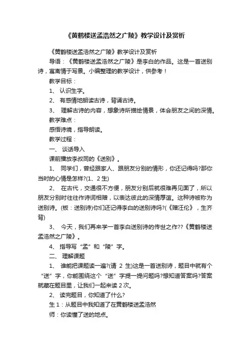 《黄鹤楼送孟浩然之广陵》教学设计及赏析